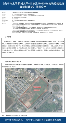 《安宁市太平新城太平-03单元TP020516地块控制性详细规划维护》批前公示_01