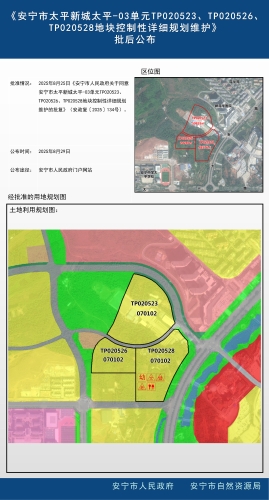 《安宁市太平新城太平-03单元TP020523、TP020526、TP020528地块控制性详细规划维护》批后公布_01