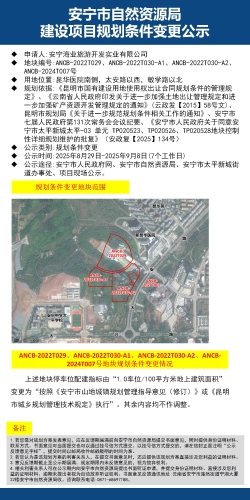 安宁市自然资源局建设项目规划条件变更公示(ANCB-2022T029、ANCB-2022T030-A1、A2、ANCB-2024T007)_01
