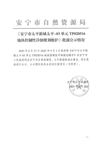 2025-9-4《安宁市太平新城太平-03单元TP020516地块控制性详细规划维护》批前公示情况红头_页面_1