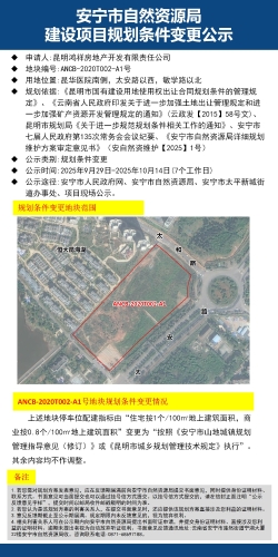规划条件变更公示(深碧花园ANCB-2020T002-A1）_01