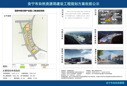 安宁市金方街道昆明中集车辆产业园工程(二期)项目建设工程规划方案批前公示