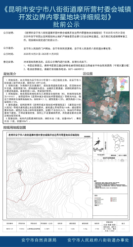(1031)昆明市安宁市八街街道摩所营村委会城镇开发边界内零星地块详细规划批前公示_01 (1031)昆明市安宁市八街街道摩所营村委会城镇开发边界内零星地块详细规划批前公示_01