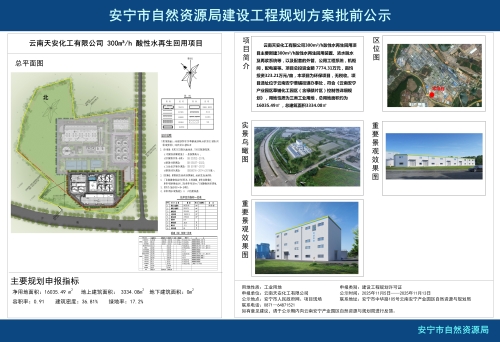 安宁产业园区云南天安化工有限公司 300m³h 酸性水再生回用项目建设工程规划方案批前公示