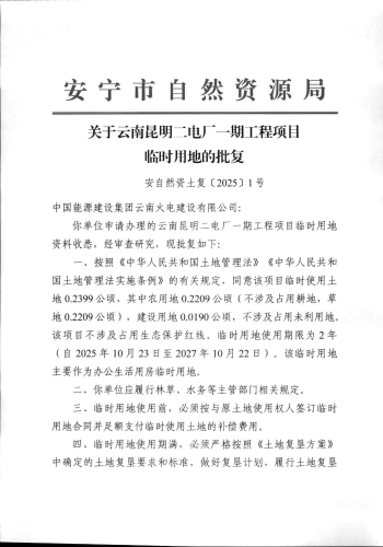 关于云南昆明二电厂一期工程项目临时用地的批复_页面_1