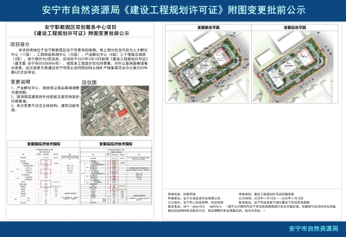 安宁职教园区双创服务中心项目《建设工程规划许可证》附图变更批前公示_01