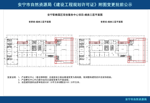 安宁职教园区双创服务中心项目《建设工程规划许可证》附图变更批前公示_04