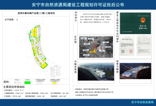 昆明中集车辆产业园(二期)工程项目建设工程规划许可证批后公布_01