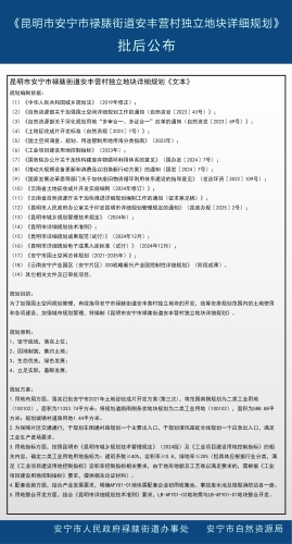 《昆明市安宁市禄脿街道安丰营村独立地块详细规划》批后公布_02