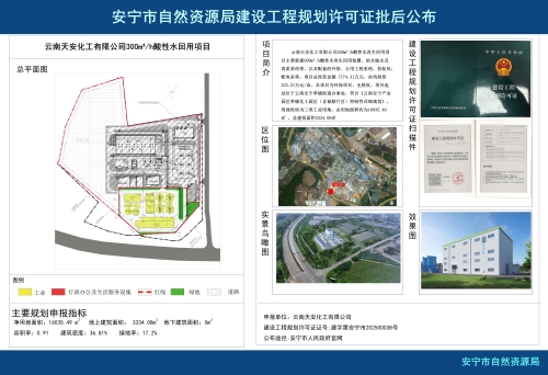 安宁产业园区云南天安化工有限公司300m酸性水再生回用项目建设工程建设工程规划许可证批后公布_01