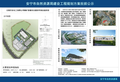 安宁市草铺街道云南天安化工有限公司精矿浆缓存及提浓环保改造项目建设工程规划方案批前公示