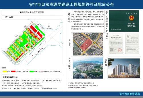 安宁深碧花园建设工程规划许可证批后公布