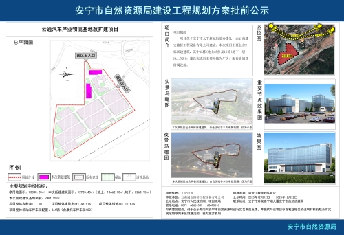 安宁市太平新城街道云通汽车产业物流基地建设项目工程规划方案批前公示_01