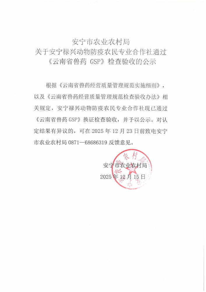 安宁市农业农村局关于安宁禄兴动物防疫农民专业合作社通过《云南省兽药GSP》检查验收的公示