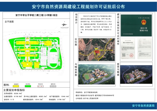 安宁中学太平学校二期工程(小学部)项目建设工程规划许可证批后公布