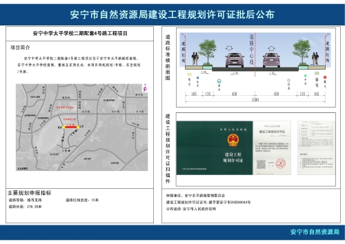 安宁中学太平学校二期配套4号路工程项目规划许可证批后公布