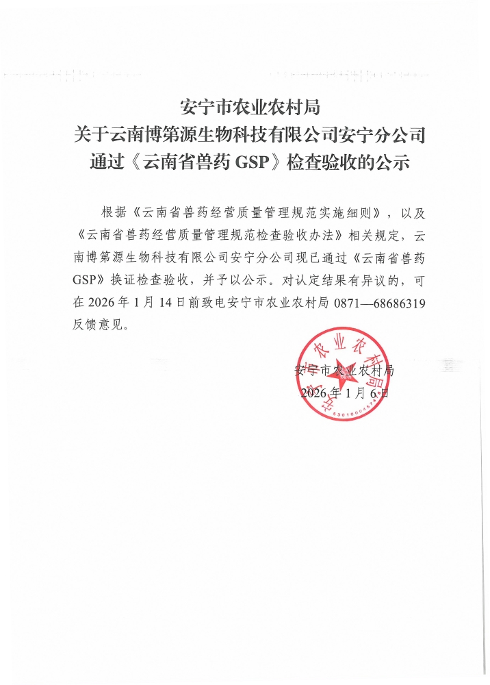 安宁市农业农村局关于云南博第源生物科技有限公司安宁分公司通过《云南省兽药 GSP》检查验收的公示