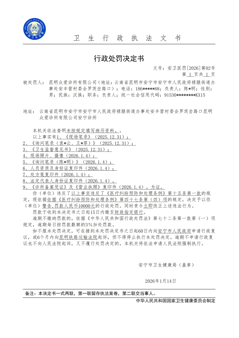 昆明众爱诊所有限公司行政处罚公示_01