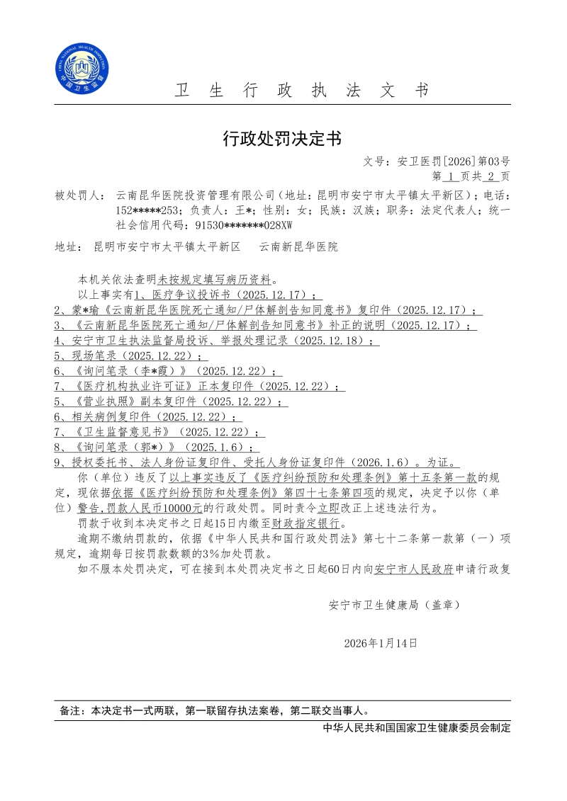 云南昆华医院投资管理有限公司行政处罚公示_01