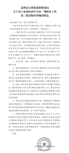 关于安宁市境内滇中引水二期配套工程第三批次临时用地的批复