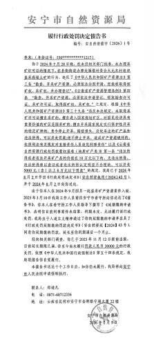 履行行政处罚决定催告书(编号：安自然资催字〔2026〕1号)