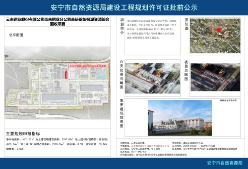 云南铜业股份有限公司西南铜业分公司高铋铅阳极泥资源综合回收项目 云南铜业股份有限公司西南铜业分公司高铋铅阳极泥资源综合回收项目
