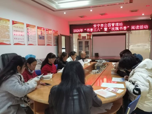 书香伴芳华  赏花庆三八1