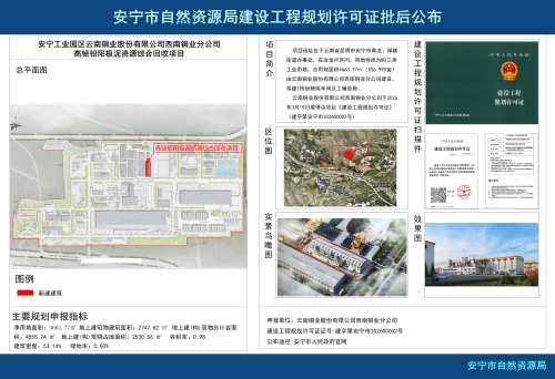 安宁工业园区云南铜业股份有限公司西南铜业分公司高铋铅阳极泥资源综合回收项目 安宁工业园区云南铜业股份有限公司西南铜业分公司高铋铅阳极泥资源综合回收项目