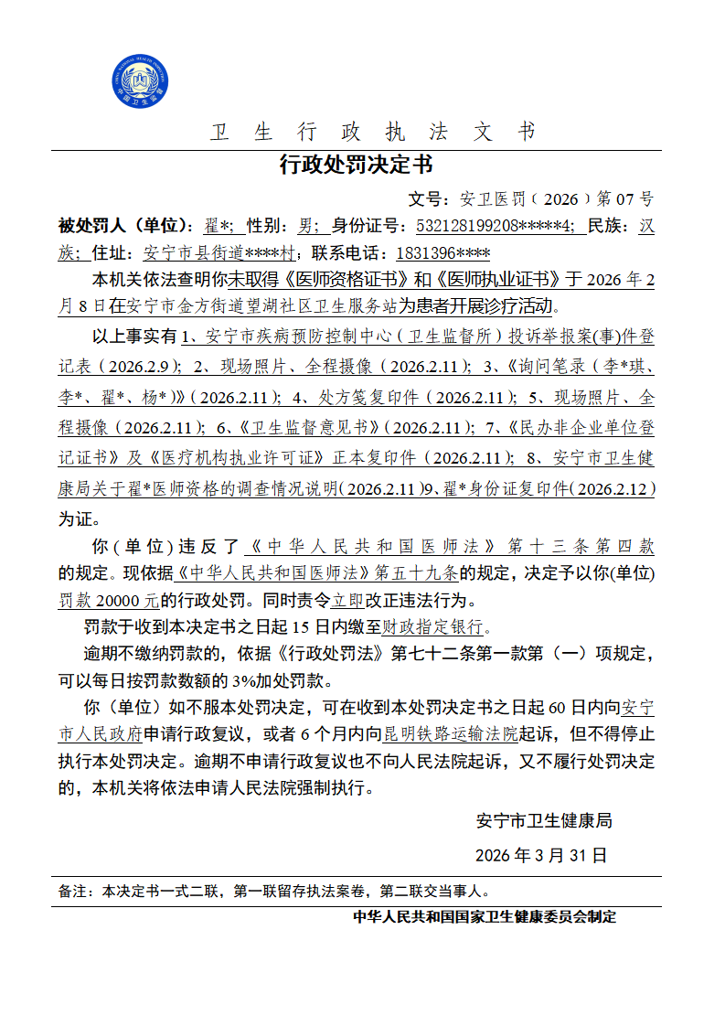 翟海行政处罚(1)_01 翟海行政处罚(1)_01