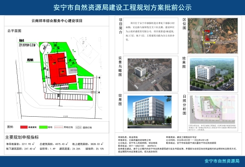安宁市禄脿街道云南祥丰综合服务中心建设项目规划方案批前公示