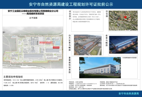 安宁工业园区云南铜业股份有限公司西南铜业分公司——离线破碎系统项目建设工程规划方案批前公示_01