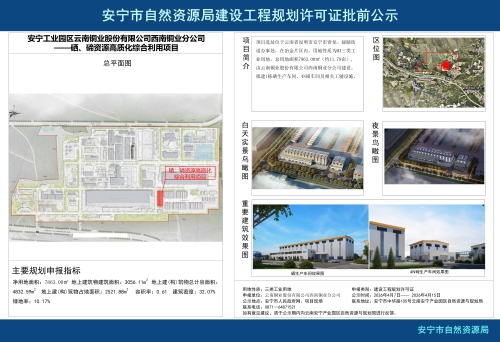 安宁工业园区云南铜业股份有限公司西南铜业分公司——硒、碲资源高质化综合利用项目建设工程规划方案批前公示_01