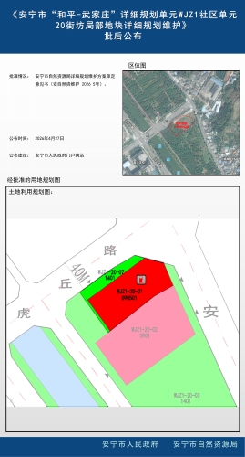《安宁市“和平-武家庄”详细规划单元WJZ1社区单元20街坊局部地块详细规划维护》批后公布_01