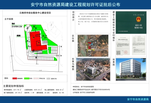 云南祥丰综合服务中心建设项目建设工程规划许可证批后公布