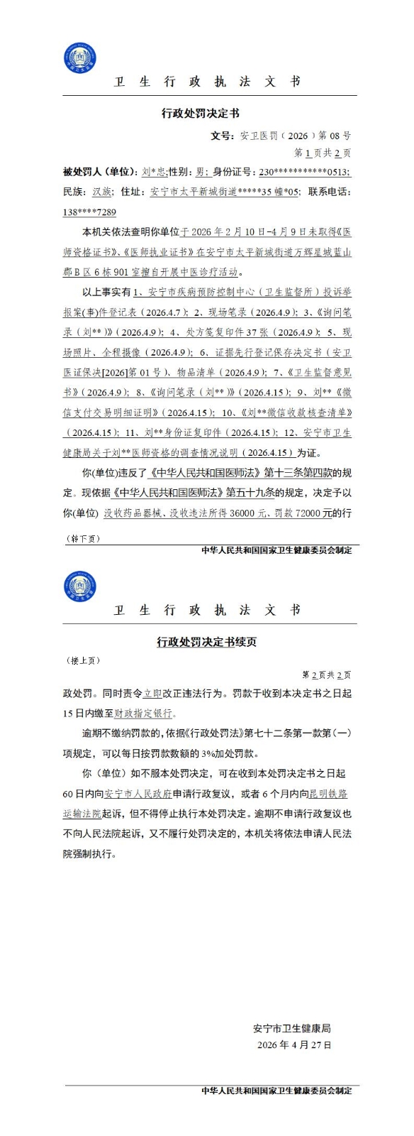 刘忠文行政处罚