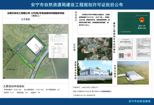 云南天安化工有限公司 10万吨年电池新材料前驱体项目（地块三）建设工程规划许可证批后公布