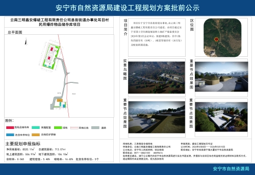 云南三明鑫安爆破工程有限责任公司县街街道办事处耳目村民用爆炸物品储存库项目建设工程规划方案批前公示