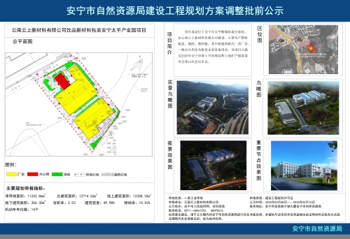 云南云上新材料有限公司饮品新材料包装安宁太平产业园项目(ANCB-2025T003)规划方案批前公示(修改)_01