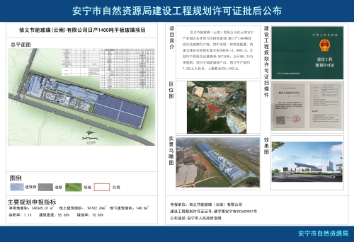 安宁高新技术产业开发区信义节能玻璃(云南)有限公司日产1400吨平板玻璃项目建设工程规划许可证批后公布