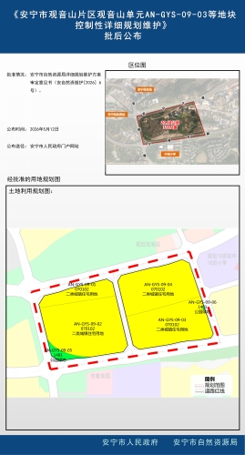 《安宁市观音山片区观音山单元AN-GYS-09-03等地块控制性详细规划维护》批后公布1