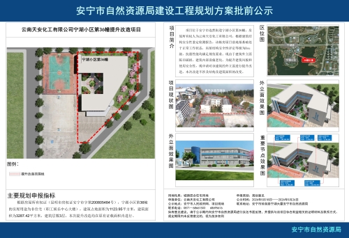安宁市连然街道云南天安化工有限公司宁湖小区第36幢提升改造项目建设工程规划方案批前公示