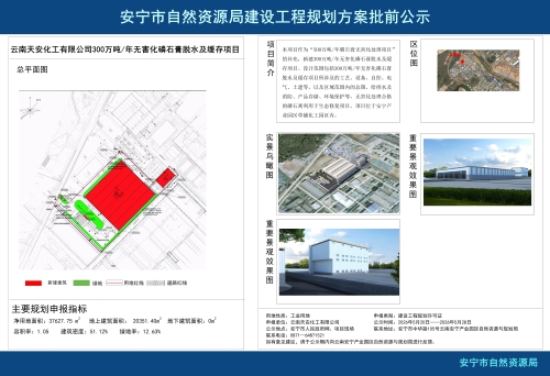 云南天安化工有限公司300万吨年无害化磷石膏脱水及缓存项目建设工程规划方案批前公示 云南天安化工有限公司300万吨年无害化磷石膏脱水及缓存项目建设工程规划方案批前公示