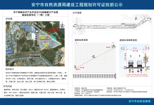 安宁高新技术产业开发区320战略新兴产业园基础设施项目（一期）建设工程规划方案批前公示