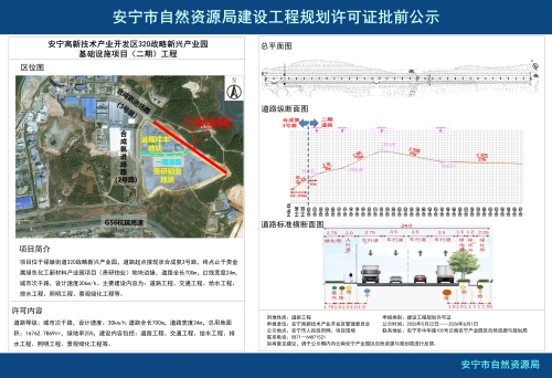 安宁高新技术产业开发区320战略新兴产业园基础设施项目(二期)建设工程规划方案批前公示 安宁高新技术产业开发区320战略新兴产业园基础设施项目(二期)建设工程规划方案批前公示