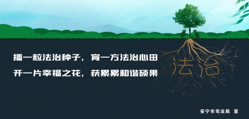 播撒法治种子
