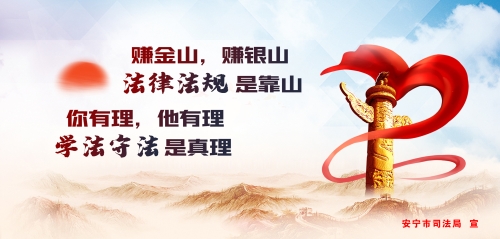 法律法规是靠山