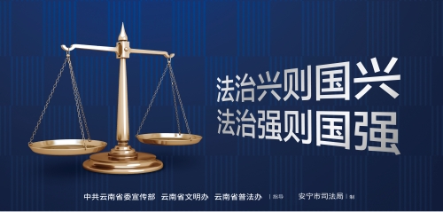法治兴则国兴