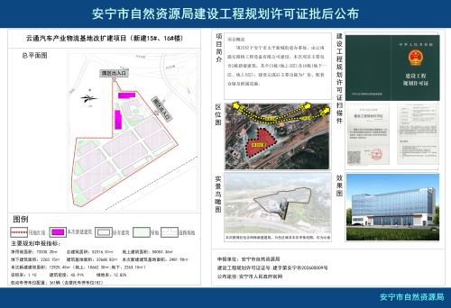 云通汽车产业物流基地改扩建项目（新建15#、16#楼)建设工程规划许可证批后公布
