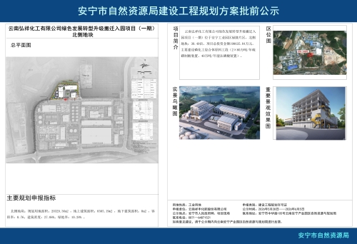 安宁高新区云南弘祥化工有限公司绿色发展转型升级搬迁入园项目（一期）北侧地块建设工程规划方案批前公示