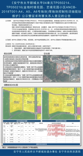 《安宁市太平新城太平04单元TP050214、TP050216(金地时境花园、艺境花园小区ANCB-2018T001-A4、A5、A6号地块)等地块控制性详细规划维护》公示暨征求利害关系人意见的公告